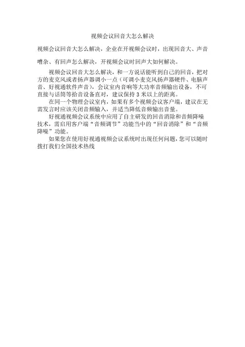 视频会议回音大怎么解决
