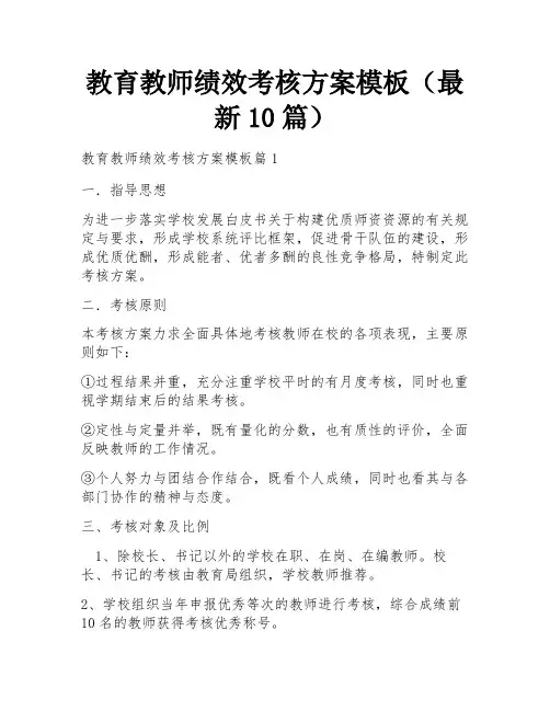 教育教师绩效考核方案模板(最新10篇)