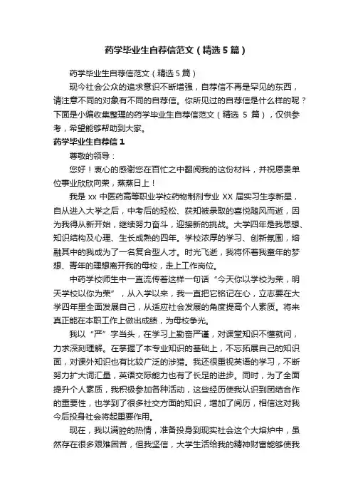 药学毕业生自荐信范文（精选5篇）