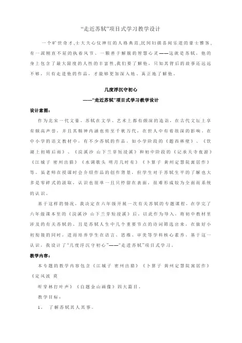 “走近苏轼”项目式学习教学设计