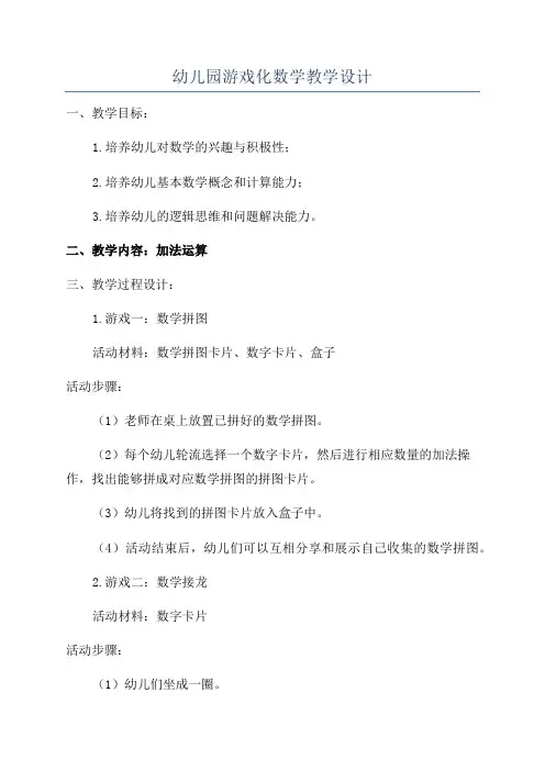 幼儿园游戏化数学教学设计