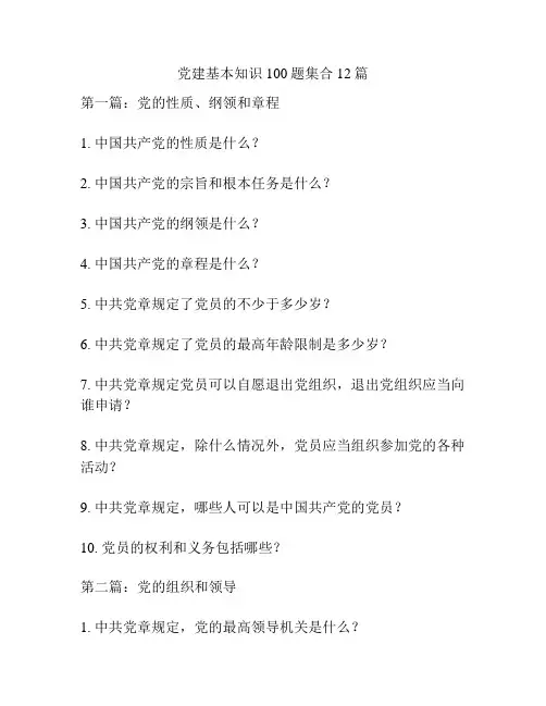 党建基本知识100题集合12篇