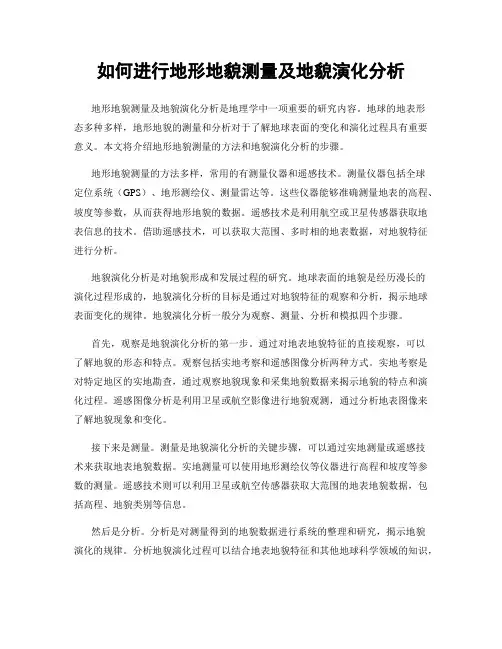 如何进行地形地貌测量及地貌演化分析
