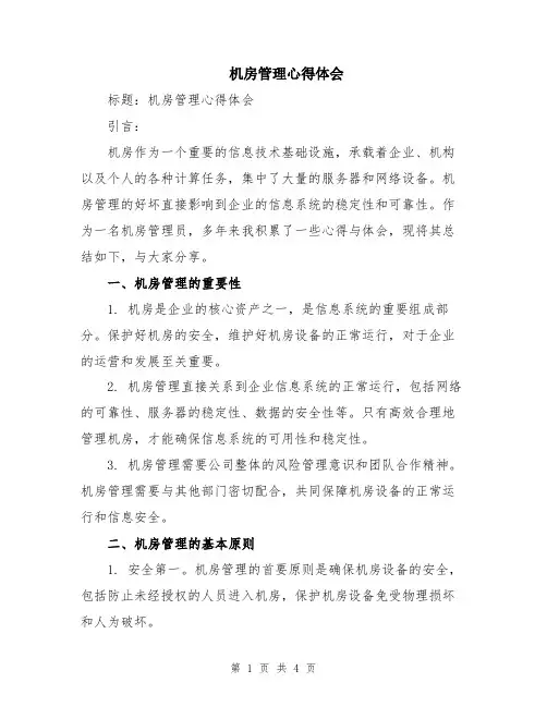 机房管理心得体会