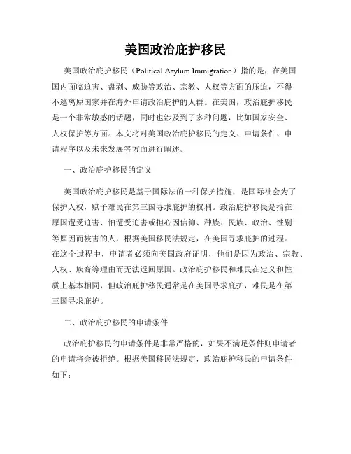 美国政治庇护移民