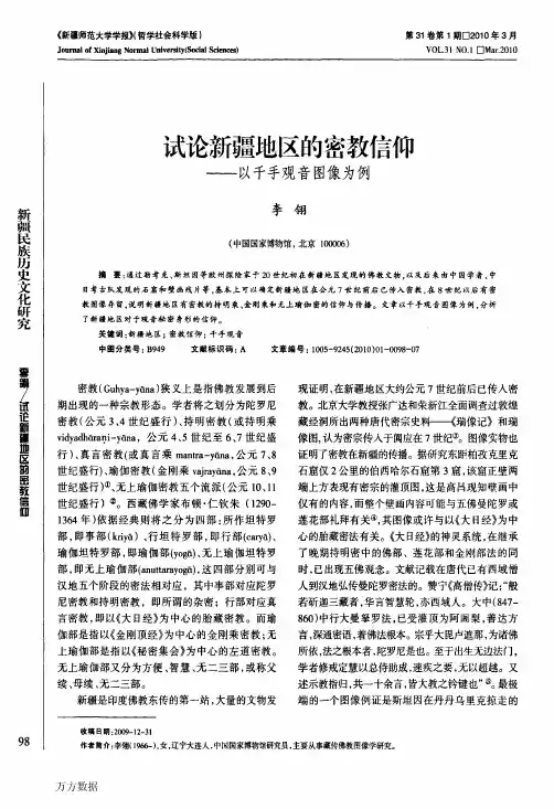 试论新疆地区的密教信仰——以千手观音图像为例