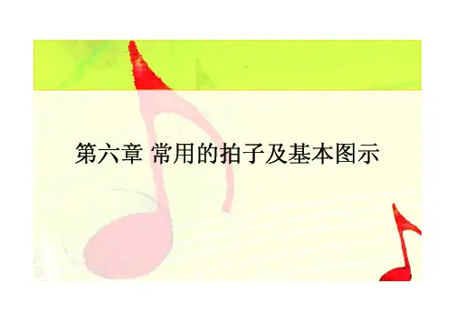 合唱与指挥 ppt 第六章