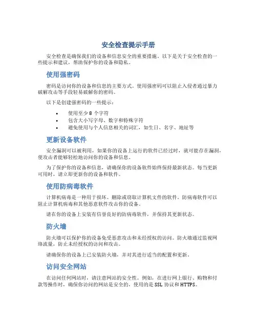 安全检查提示手册