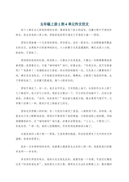 五年级上册1到4单元作文范文