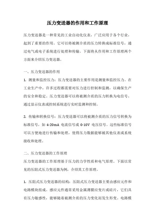压力变送器的作用和工作原理