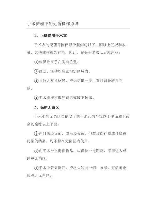 手术护理中的无菌操作原则