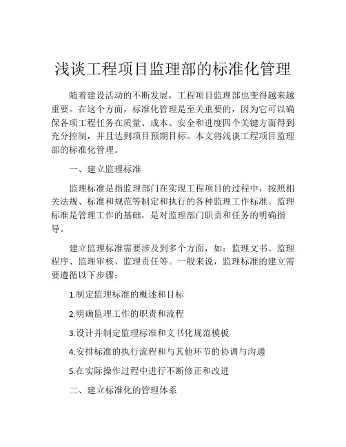 浅谈工程项目监理部的标准化管理