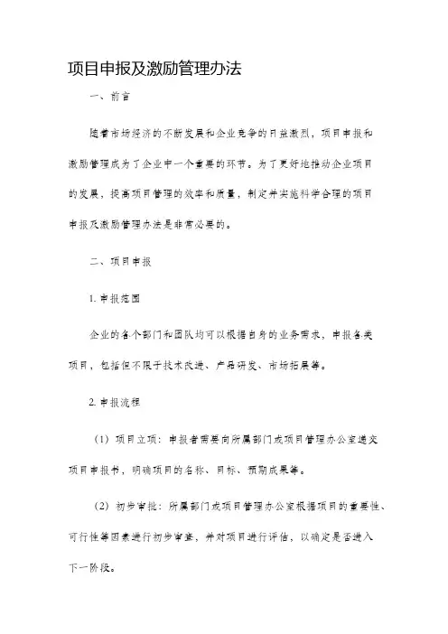项目申报及激励管理办法