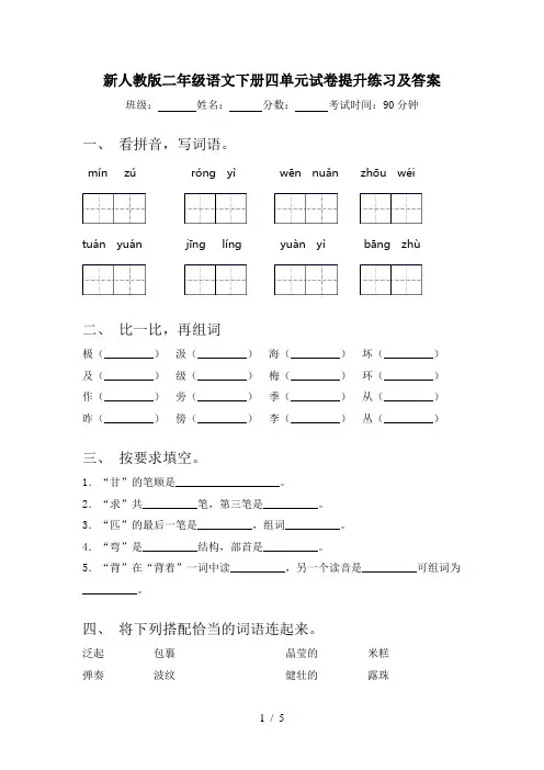 新人教版二年级语文下册四单元试卷提升练习及答案