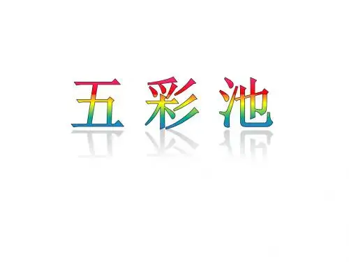 三年级语文上册《五彩池》课件2 语文A版