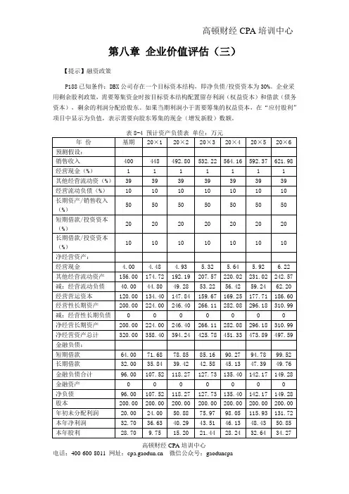 2016年CPA讲义《财管》第八章企业价值评估03