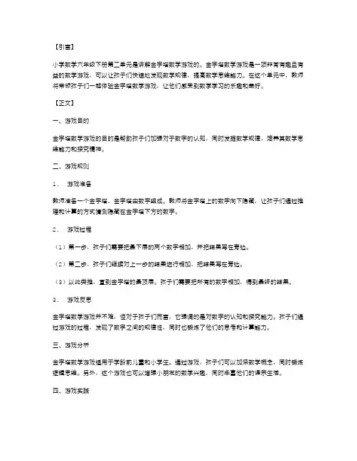 小学数学六年级(下册)第二单元教案二：金字塔数学游戏