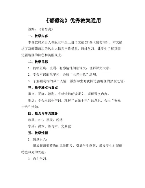 《葡萄沟》优秀教案通用