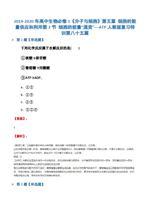 2019-2020年高中生物必修1《分子与细胞》第五章 细胞的能量供应和利用第2节 细胞的能量“通货