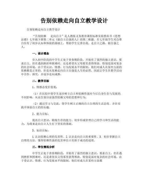 告别依赖走向自立教学设计