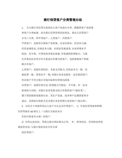 商行信贷客户分类管理办法