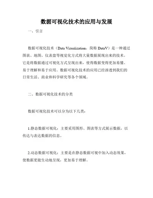 数据可视化技术的应用与发展