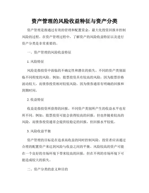 资产管理的风险收益特征与资产分类