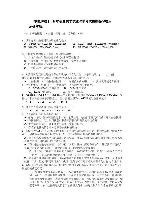 [模拟试题]山东省信息技术学业水平考试模拟练习题三