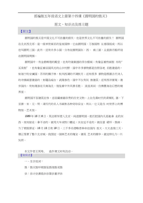 部编版五年级语文上册第十四课《圆明园的毁灭》原文、知识点及练习题