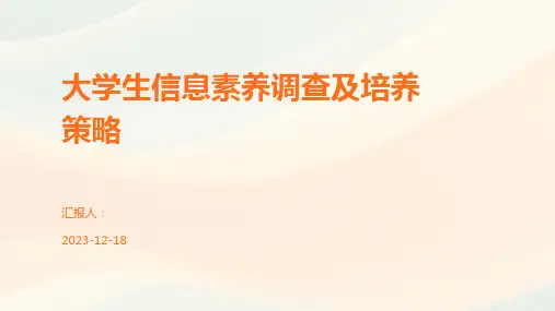 大学生信息素养调查及培养策略