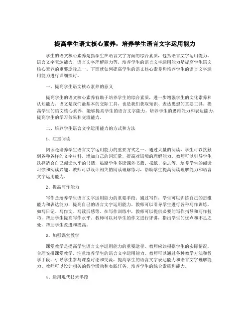 提高学生语文核心素养,培养学生语言文字运用能力