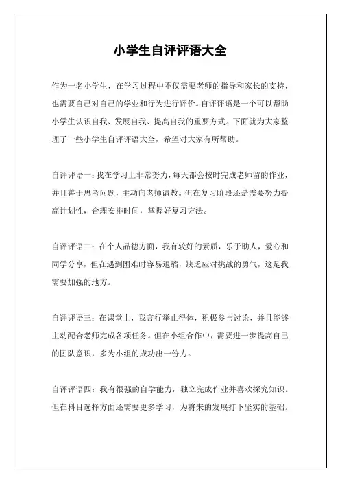 小学生自评评语大全