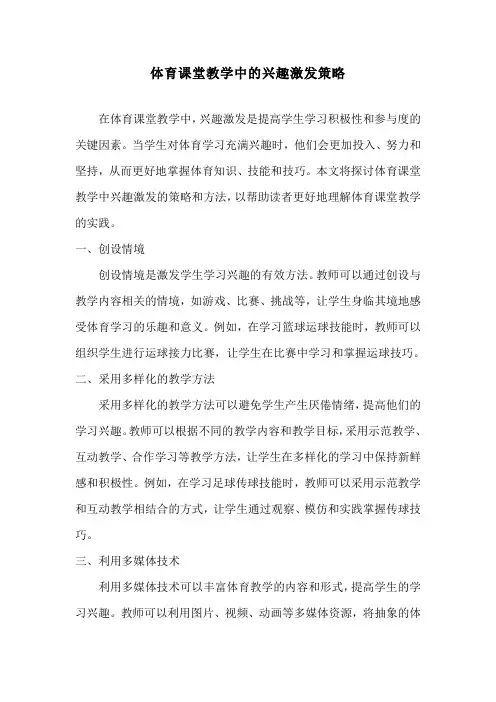 体育课堂教学中的兴趣激发策略