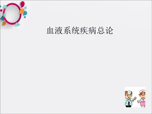 《血液系统疾病总论》PPT课件