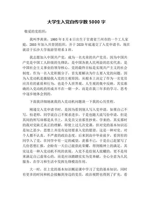 大学生入党自传字数5000字
