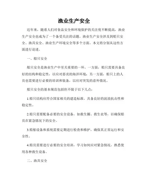渔业生产安全