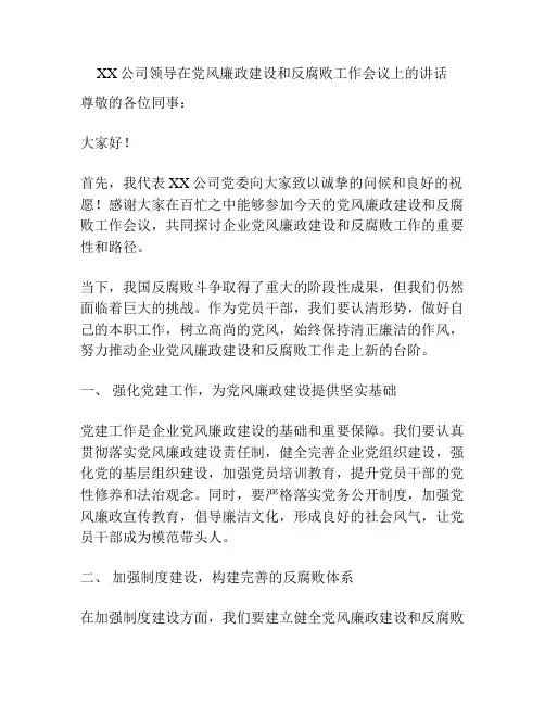 XX公司领导在党风廉政建设和反腐败工作会议上的讲话