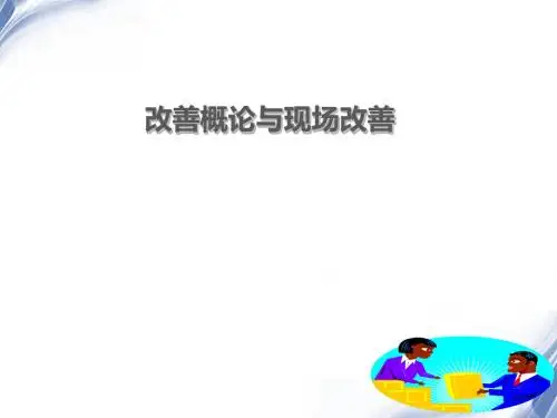 改善概论与现场改善培训课件PPT(共 37张)