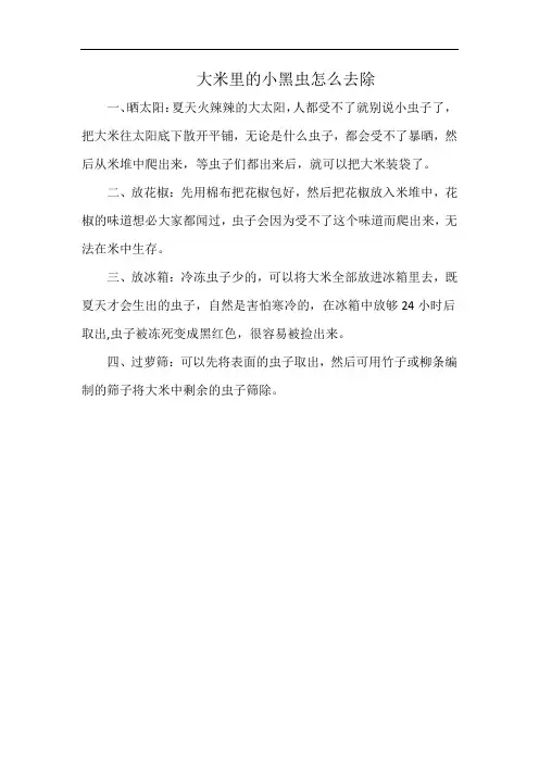 大米里的小黑虫怎么去除