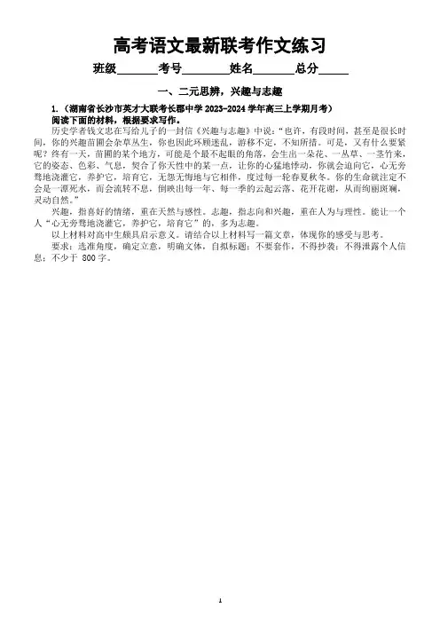 高中语文2024届高考复习最新联考作文练习(共五个主题6篇,附写作指导和参考范文)