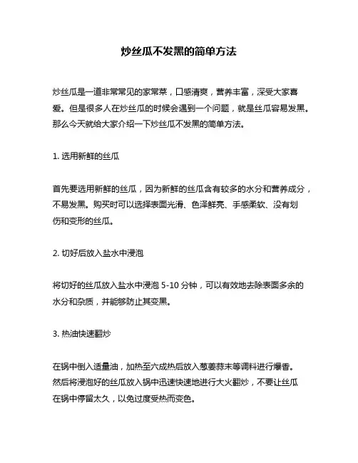 炒丝瓜不发黑的简单方法