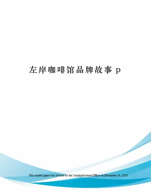 左岸咖啡馆品牌故事p