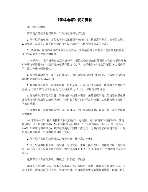 《弧焊电源》复习资料