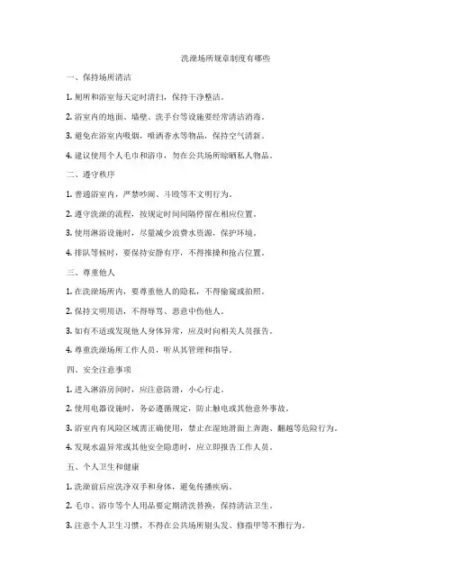 洗澡场所规章制度有哪些