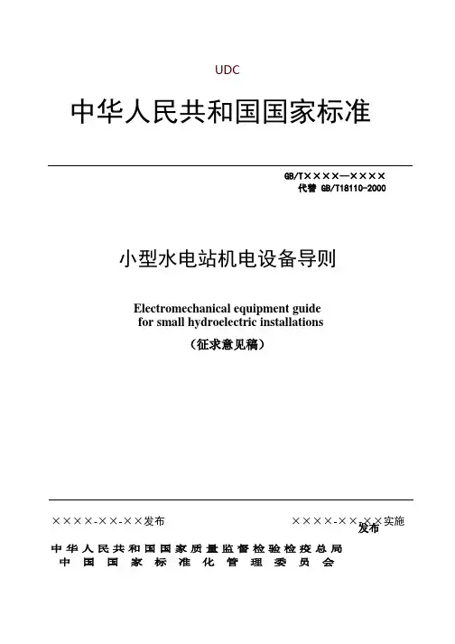 小型水电站机电设备导则-中华人民共和国水利部