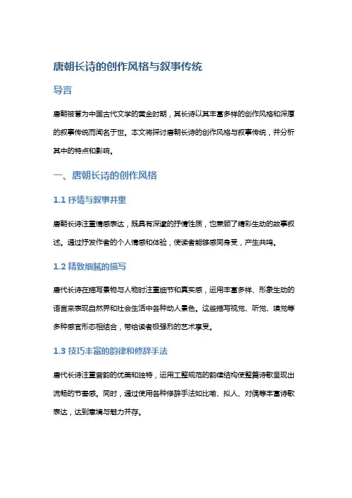 唐朝长诗的创作风格与叙事传统