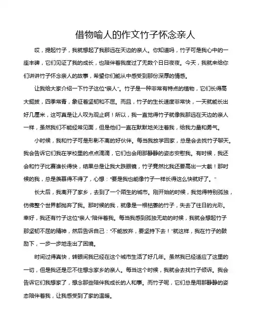 借物喻人的作文竹子怀念亲人