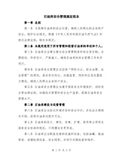 石油库安全管理规定范本