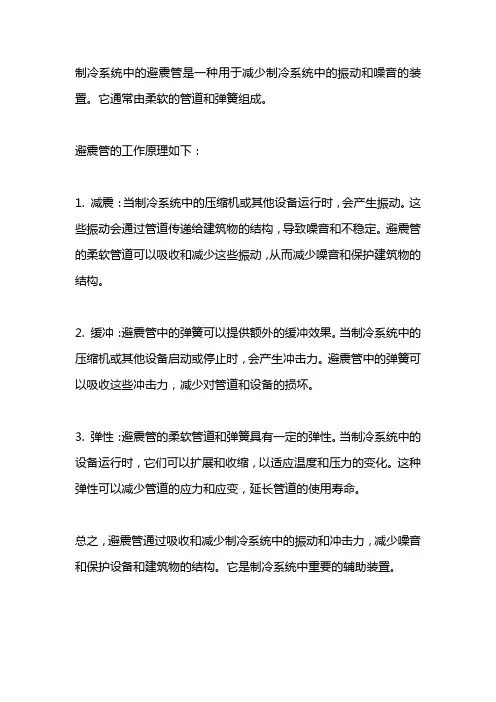 制冷系统避震管工作原理