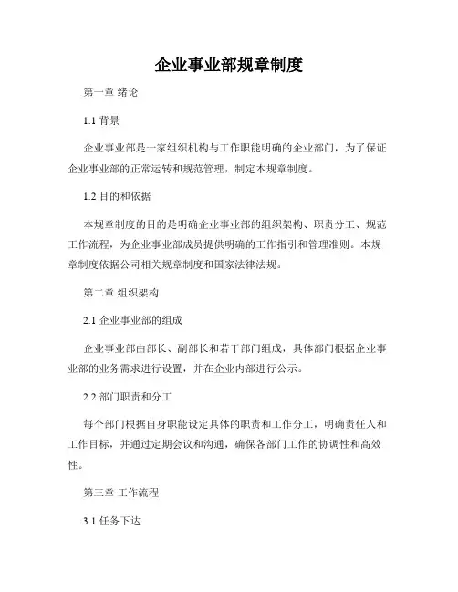 企业事业部规章制度